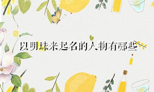 以明珠来起名的人物有哪些