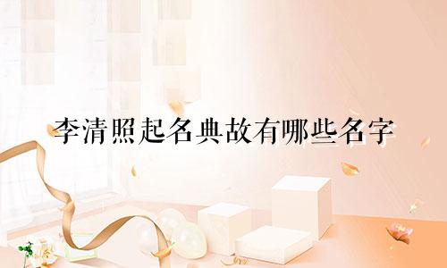 李清照起名典故有哪些名字