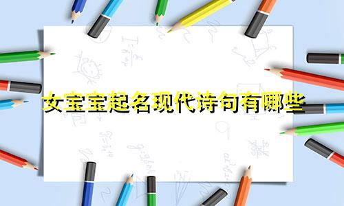 女宝宝起名现代诗句有哪些