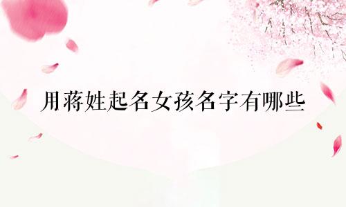 用蒋姓起名女孩名字有哪些