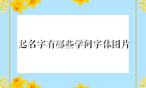 起名字有哪些学问字体图片