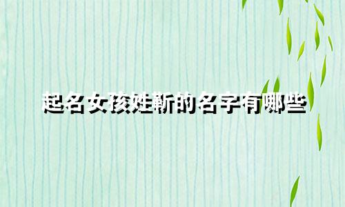 起名女孩姓靳的名字有哪些