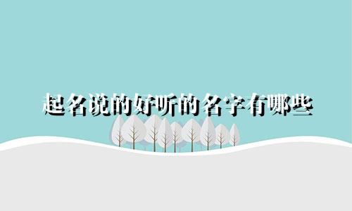 起名说的好听的名字有哪些