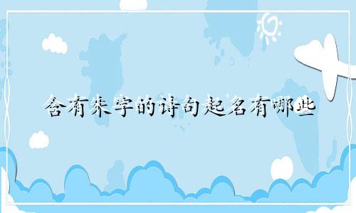 含有朱字的诗句起名有哪些