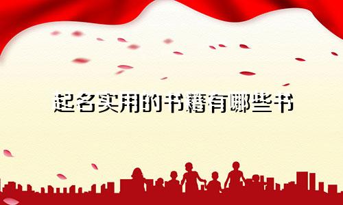 起名实用的书籍有哪些书