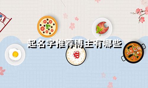 起名字推荐博主有哪些