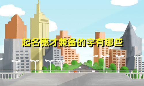 起名德才兼备的字有哪些