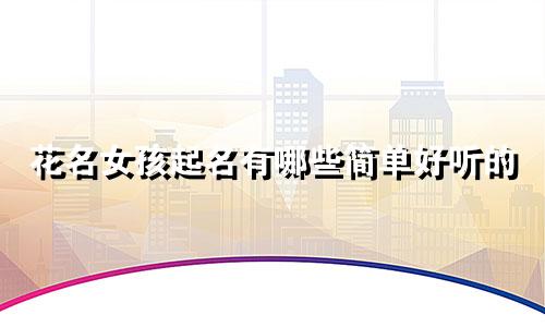 花名女孩起名有哪些简单好听的