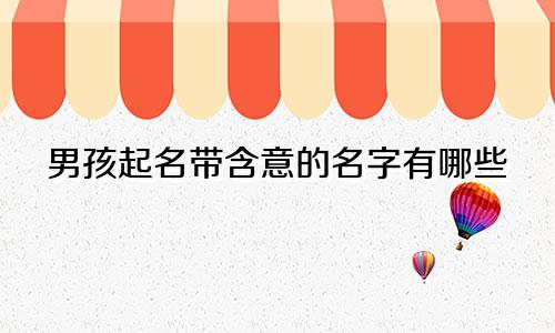 男孩起名带含意的名字有哪些