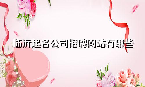 临沂起名公司招聘网站有哪些