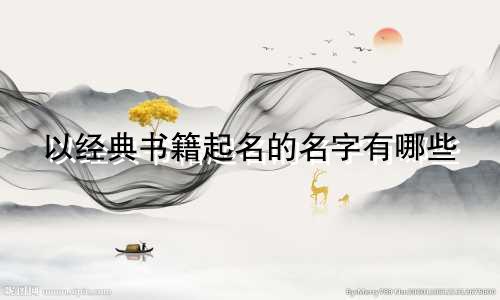 以经典书籍起名的名字有哪些