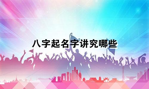 八字起名字讲究哪些