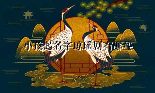 小孩起名字琼瑶剧有哪些