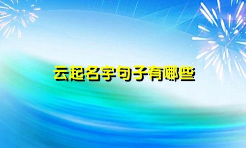云起名字句子有哪些