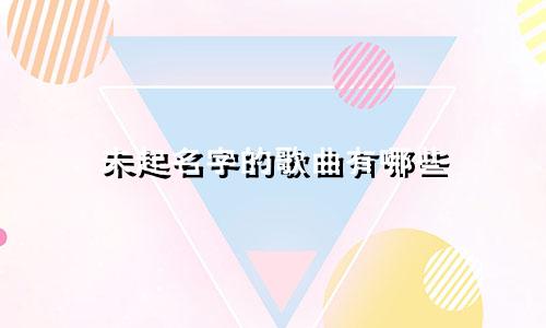 未起名字的歌曲有哪些