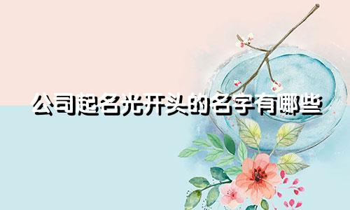 公司起名光开头的名字有哪些