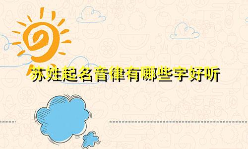 苏姓起名音律有哪些字好听