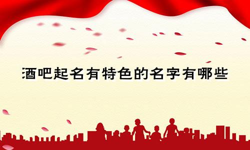 酒吧起名有特色的名字有哪些