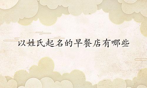 以姓氏起名的早餐店有哪些