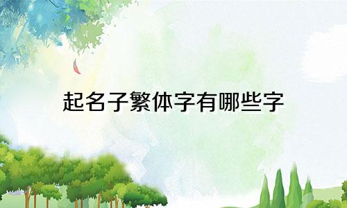 起名子繁体字有哪些字