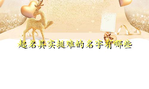 起名其实挺难的名字有哪些