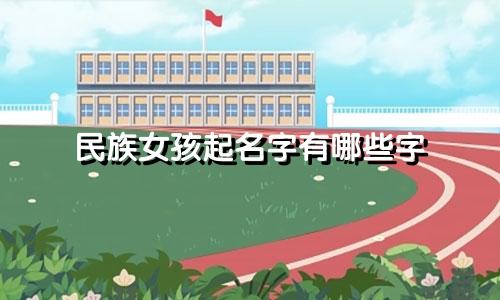 民族女孩起名字有哪些字