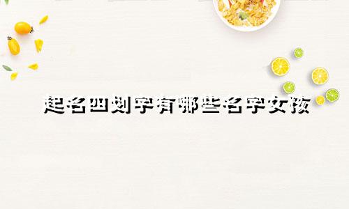 起名四划字有哪些名字女孩