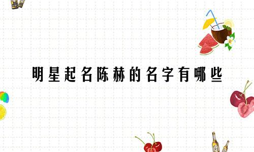 明星起名陈赫的名字有哪些