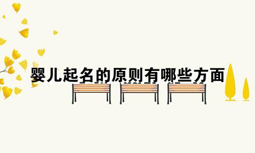 婴儿起名的原则有哪些方面