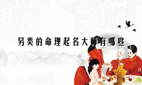 另类的命理起名大师有哪些