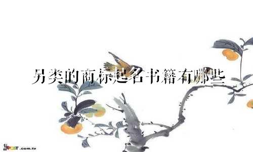 另类的商标起名书籍有哪些