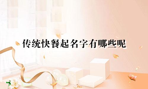 传统快餐起名字有哪些呢