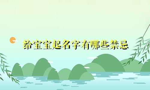 给宝宝起名字有哪些禁忌