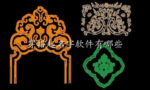 穿搭起名字软件有哪些