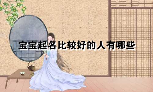 宝宝起名比较好的人有哪些
