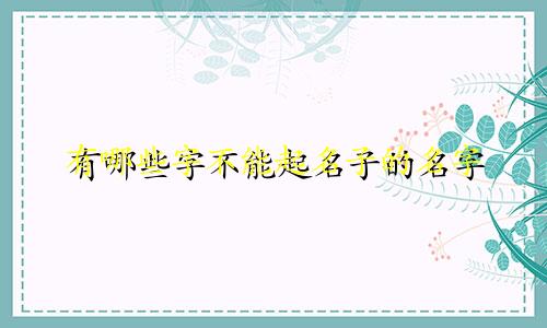 有哪些字不能起名子的名字