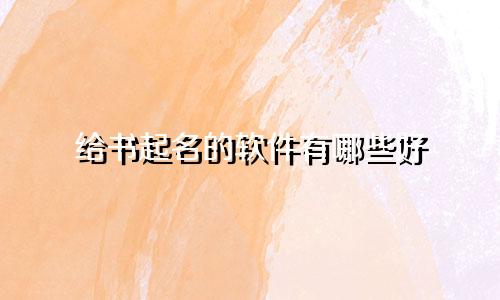 给书起名的软件有哪些好