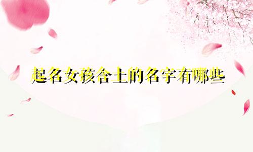 起名女孩含土的名字有哪些