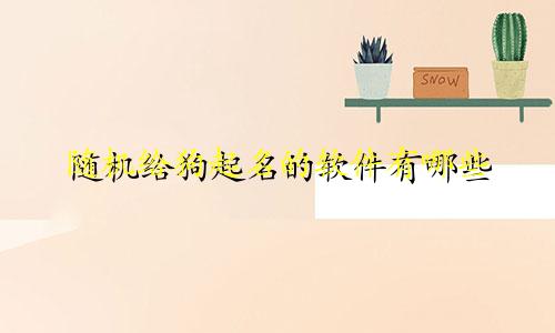 随机给狗起名的软件有哪些