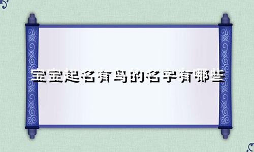 宝宝起名有鸟的名字有哪些