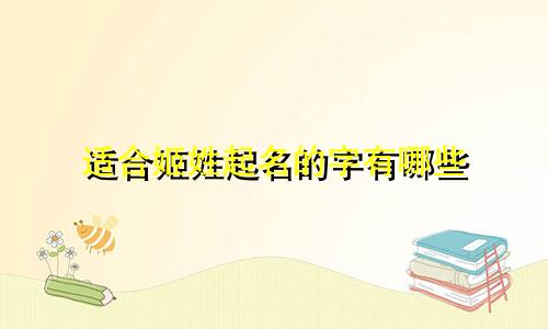 适合姬姓起名的字有哪些