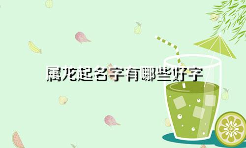 属龙起名字有哪些好字