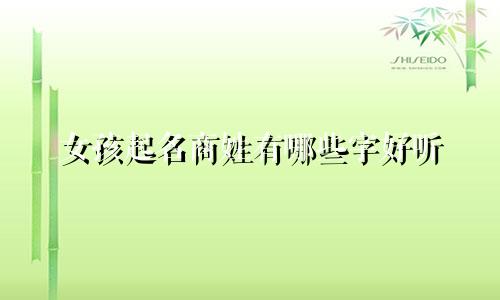 女孩起名商姓有哪些字好听