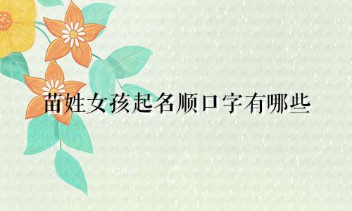 苗姓女孩起名顺口字有哪些