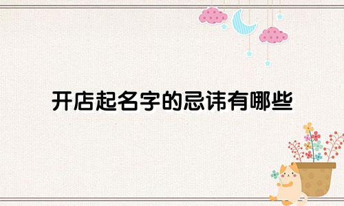 开店起名字的忌讳有哪些