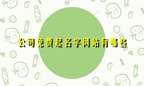 公司免费起名字网站有哪些