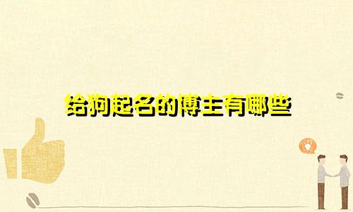 给狗起名的博主有哪些