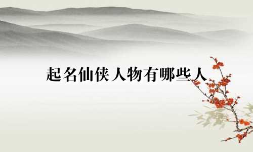 起名仙侠人物有哪些人