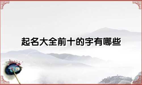起名大全前十的字有哪些