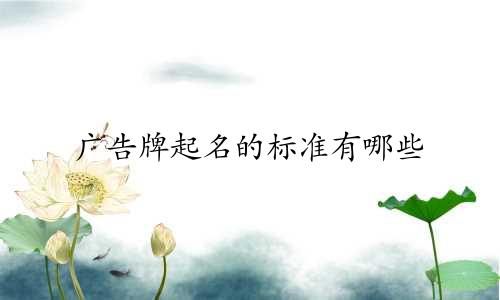 广告牌起名的标准有哪些